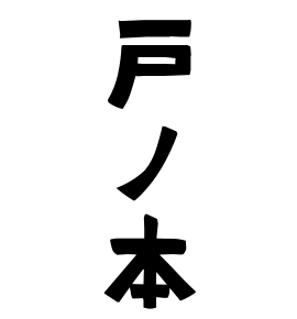 戸ノ本
