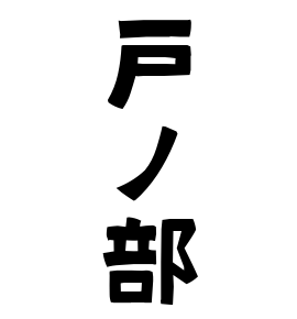 戸ノ部