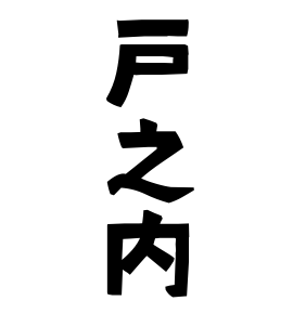 戸之内