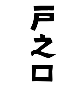 戸之口
