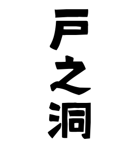 戸之洞