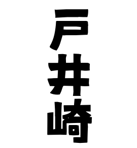 戸井崎