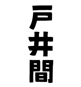 戸井間