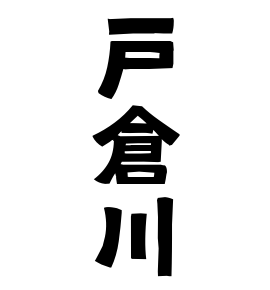 戸倉川