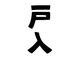 戸入