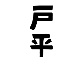 戸平