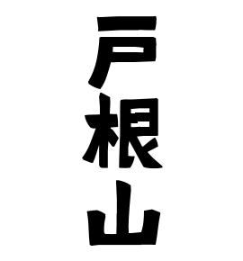 戸根山