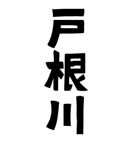 戸根川