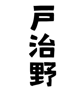 戸治野
