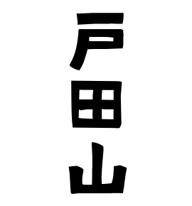 戸田山