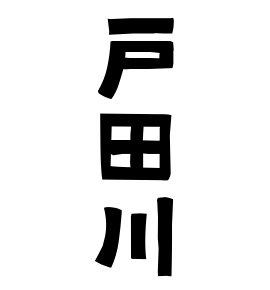 戸田川