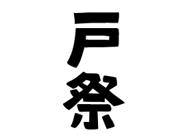 戸祭