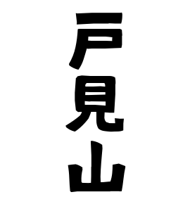 戸見山