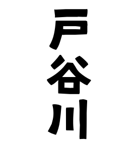 戸谷川