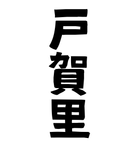 戸賀里