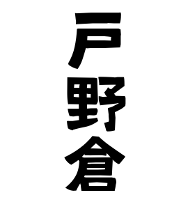 戸野倉
