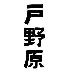 戸野原