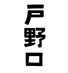 戸野口
