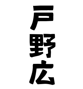 戸野広