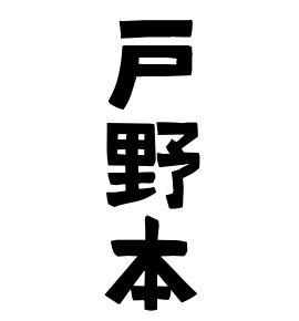 戸野本