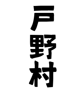 戸野村