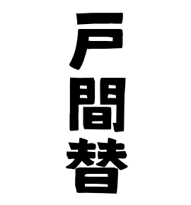戸間替