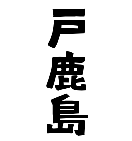 戸鹿島