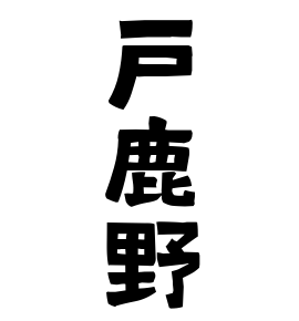 戸鹿野