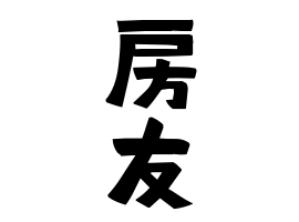房友