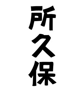 所久保