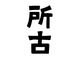 所古