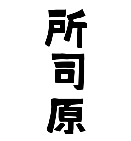 所司原