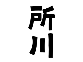 所川