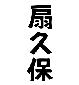 扇久保