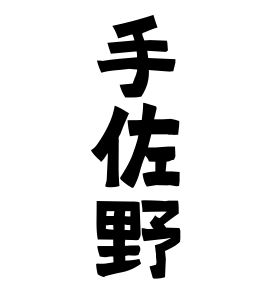 手佐野