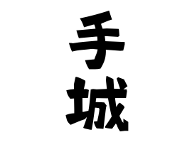 手城