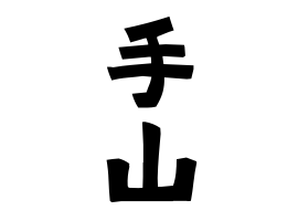 手山