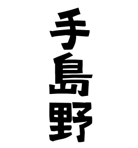 手島野