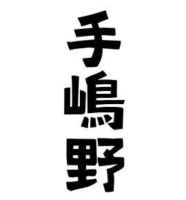 手嶋野