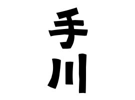 手川