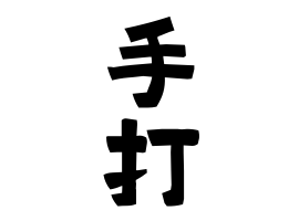 手打
