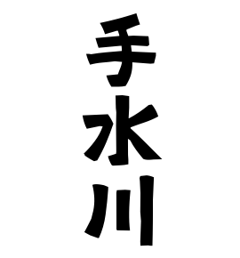 手水川