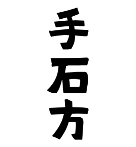 手石方