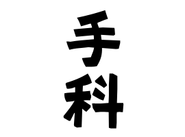 手科