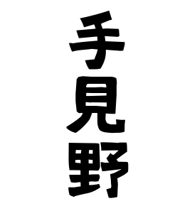 手見野