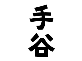 手谷