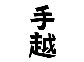 手越