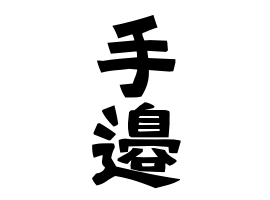 手邉
