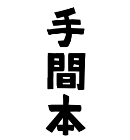 手間本