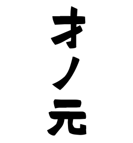 才ノ元
